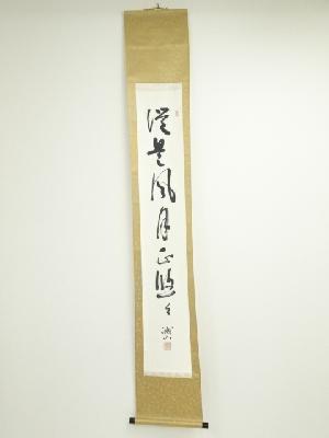 青野誠山筆　良寛之詩句　一行書　肉筆紙本掛軸（共箱）